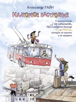 cover image of Мажорное настроение. О приключениях на шпильках, троллейбусном бомонде и счастье, которое не купить и не продать